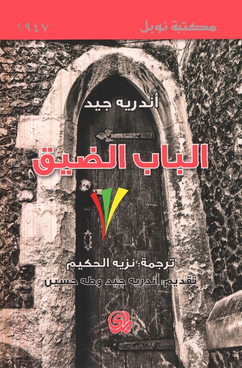 الباب الضيق
